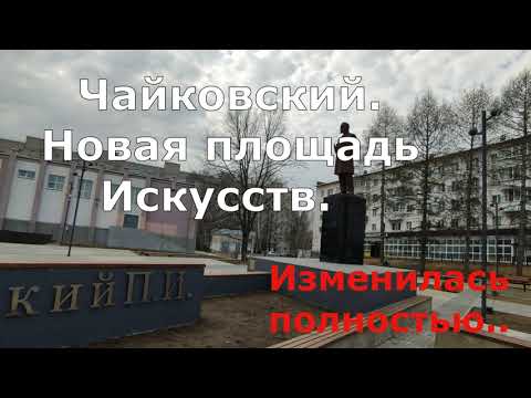 Видео: Чайковский. Площадь искусств изменилась кардинально...Tchaikovsky. The Arts Square