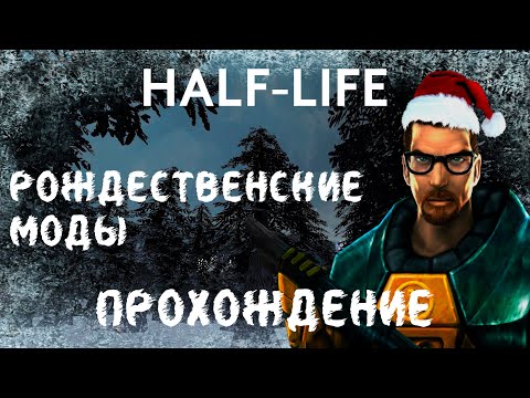 Видео: Моды на новогоднюю тематику для Half-Life