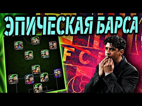 Видео: 🔥 БАРСЕЛОНА ЭПИЧЕСКАЯ - тест в турнире eFootball mobile