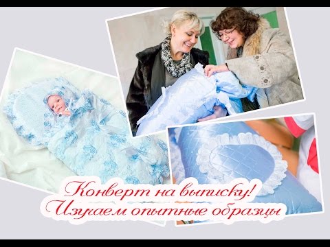 Видео: Конверты на выписку: какой выбрать? Обзор товаров.