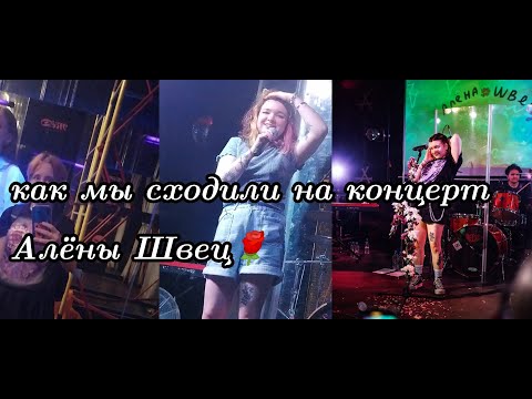 Видео: Концерт Алёны Швец (ВлОг)