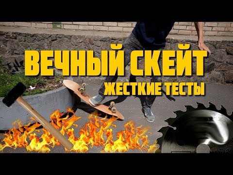 Видео: DIY вечный скейт/ Тестируем засекреченный материал X