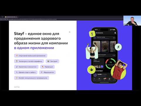Видео: Вебинар Wellbeing как инструмент бизнеса. Stayf 30 октября.