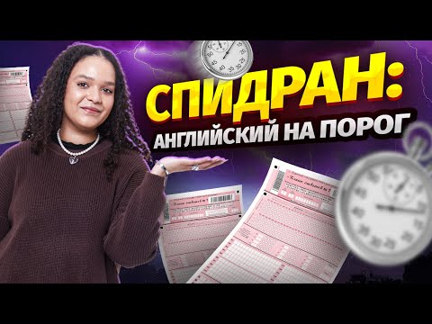 Видео: Решаю ЕГЭ на порог на скорость | Английский язык 2024