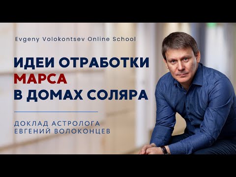 Видео: Идеи отработки Марса в домах Соляра / доклад Евгения Волоконцева на АстроФест Infinitum МАРС