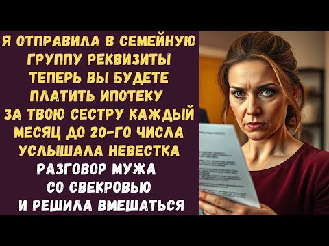 Видео: Я отправила в семейную группу реквизиты Теперь вы будете платить ипотеку за твою сестру каждый месяц