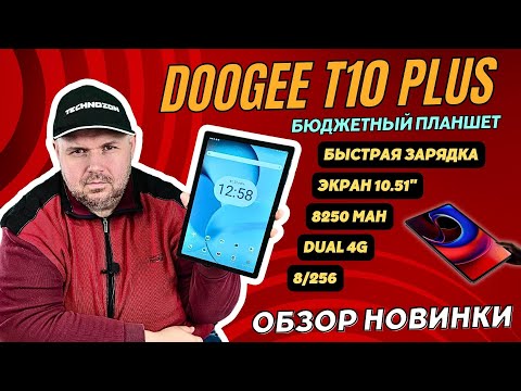 Видео: БЮДЖЕТНЫЙ ПЛАНШЕТ ЗА 150$ DOOGEE T10 PLUS С БАТАРЕЕ 8250 mAh, 10.51" ЭКРАНОМ И ПАМЯТЬЮ 8/256