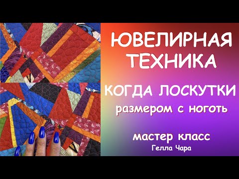 Видео: ЮВЕЛИРНОЕ ЛОСКУТНОЕ ШИТЬЁ КОГДА ЛОСКУТКИ РАЗМЕРОМ С НОГОТЬ Техника ИМПРОВ мастер класс Гелла Чара