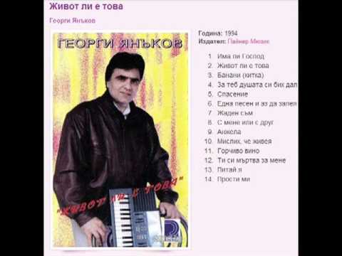 Видео: Георги Янъков - Банани 1994