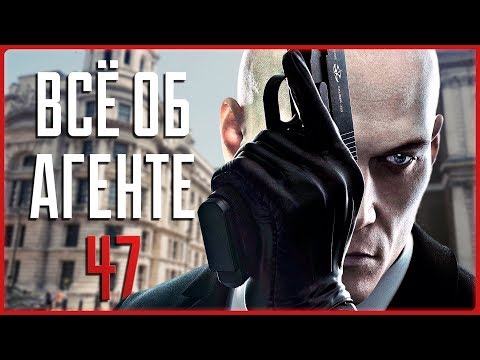 Видео: Всё об агенте 47 | Hitman