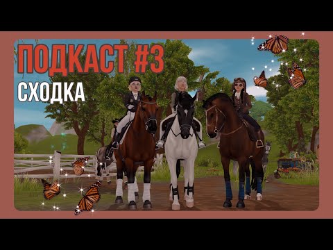 Видео: ПОДКАСТ #3 | сходка и баловство | Star Stable