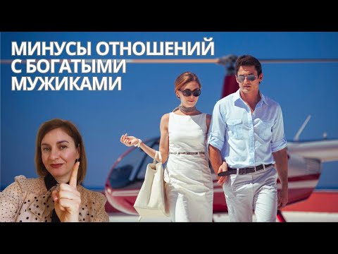 Видео: Опасность отношений с богатым мужчиной. О чем важно знать, прежде чем вступать в неравные отношения