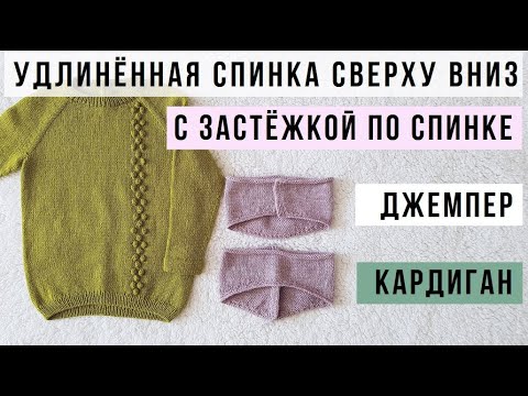 Видео: Как удлинить спинку при вязании сверху вниз. Теория и практика