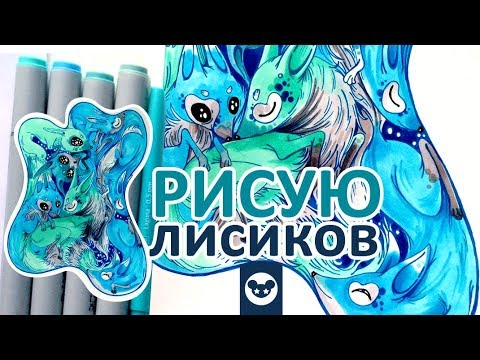 Видео: Голубые лисицы  | Одна картинка разными маркерами CHAMELEON Promarker Potentate Sketchmarker