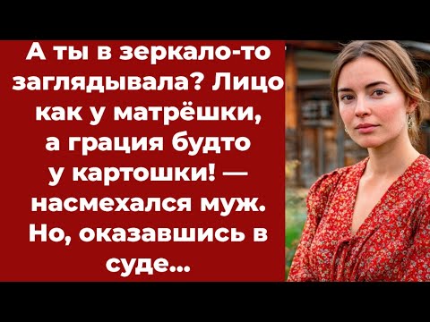 Видео: Муж насмехался над женой, но в суде его слова обернулись против него и шокировали всех