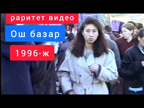 Видео: 1996- жыл. Ош базар. Бишкек.