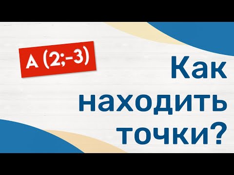 Видео: Система координат · Ось абсцисс и ось ординат · Координатная плоскость Урок Математики для 6 класса