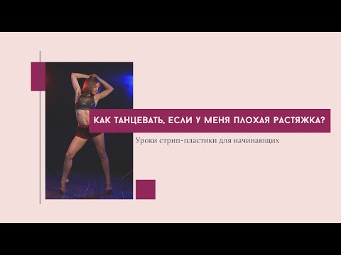 Видео: Стрип пластика для начинающих. Как танцевать без растяжки