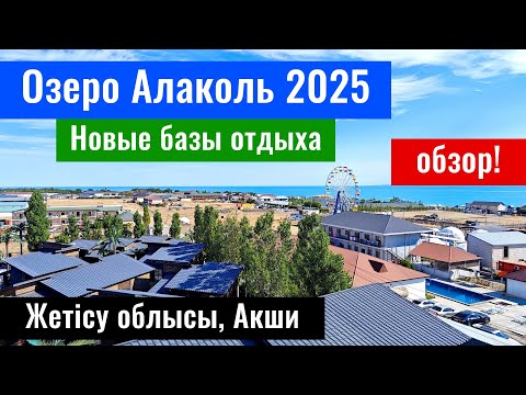 Видео: Озеро Алаколь 2025. Новые базы отдыха: Сатори Алаколь, Даниал резорт, Мирас Алаколь. Версаль.