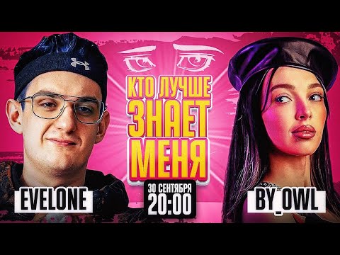 Видео: КТО ЛУЧШЕ ЗНАЕТ ГЕНСУХУ?! ЭВЕЛОН ПРОТИВ БАЙОВЛ НА НОВОМ ШОУ ГЕНСУХИ!