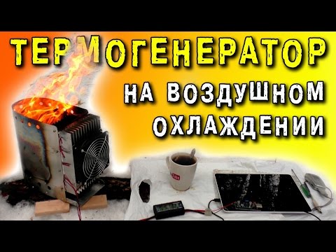 Видео: ТЕРМОГЕНЕРАТОР НА ЭЛЕМЕНТАХ ПЕЛЬТЬЕ TEC1-12705 ЭЛЕКТРОГЕНЕРАТОР Peltier GENERATOR ИГОРЬ БЕЛЕЦКИЙ