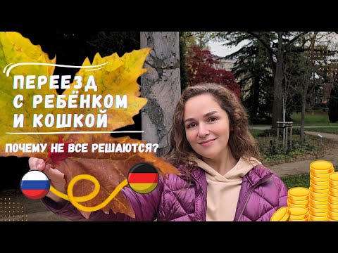 Видео: Сколько стоит переезд в Германию. Как сэкономить?