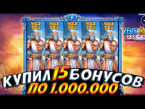 Видео: С ПОСЛЕДНИХ ДЕНЕГ КАМБЭКНУЛ В ZEUS VS HADES!! КУПИЛ 15 БОНУСОВ ПО 1.000.000!!