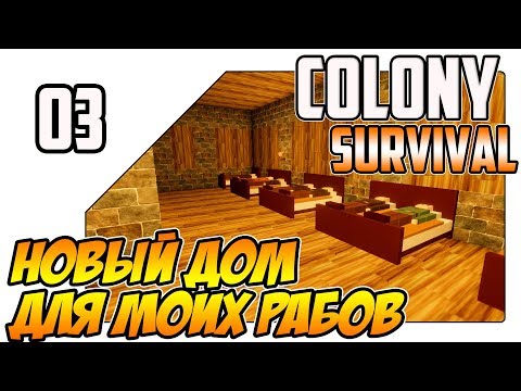 Видео: Colony Survival прохождение - Новый дом для моих рабов (ep03)
