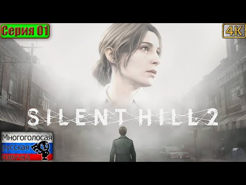 Видео: Silent Hill 2 (Remake) ▶ 1 серия