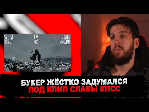 Видео: РЕАКЦИЯ БУКЕРА НА Слава КПСС - СКАЗКА НЕОБРАТИМОЙ СМЕРТИ (prod. Slava Marlow)