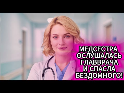 Видео: ГЛАВВРАЧ ПРИКАЗАЛ: "ВЫКИНУТЬ БРОДЯГУ!" НО УТРОМ ОН УВИДЕЛ... 🔥 НИКТО НЕ ОЖИДАЛ! (СМОТРЕТЬ ДО КОНЦА)