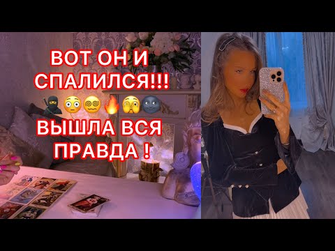 Видео: 🛸ВОТ ОН И СПАЛИЛСЯ !!! ВЫШЛА ВСЯ ПРАВДА !