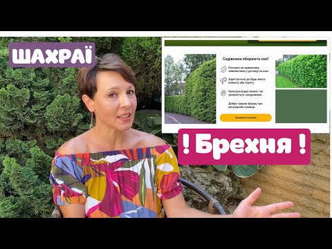 Видео: ШАХРАЇ В САДІВНИЦТВІ‼️ Інтернет- магазини саджанців ‼️ ЯРОС- фільтруй інформацію