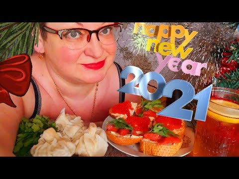 Видео: Мукбанг/Новогодний стол/New year tablet/Eating SHOW/Икра, хинкали, красная рыба.Что б я так жил/