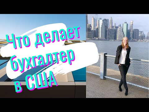 Видео: Обязанности бухгалтера в США/ Что делать в офисе и при фрилансе | Lena Druchenko