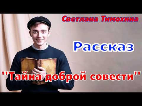 Видео: Рассказ "Тайна доброй совести" и стихотворение Светланы Тимохиной. Авторское чтение.