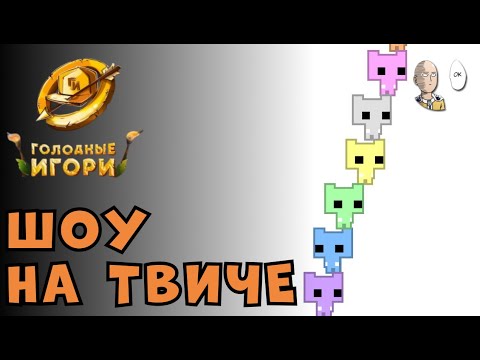 Видео: Участвуем в Командном Шоу "Голодные Игори" | Pico Park