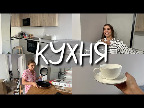 Видео: НОВАЯ КУХНЯ | РАСПАКОВКА ПОКУПОК ДЛЯ КУХНИ | САМОЕ СЛОЖНОЕ ПОЗАДИ