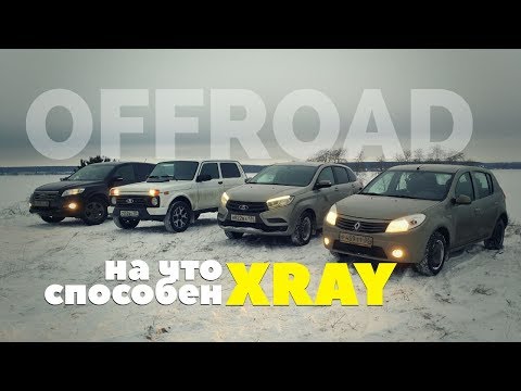 Видео: На что способна LADA XRAY 2018. Offroad Sandero, RAV4, Нива 4x4
