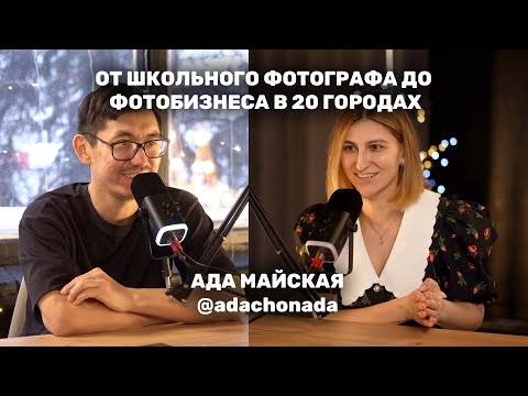 Видео: Ада Майская. Как открыть фотобизнес в 20 городах