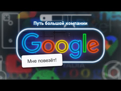 Видео: История Google и Nexus — неизвестные факты!