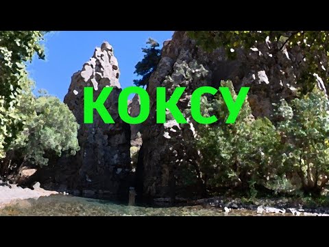 Видео: #коксу #коксуйская_щель #река #узбекистан