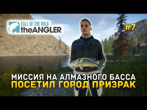 Видео: Миссия на алмазного Басса. Посетил город Призрак - Call of the Wild: The Angler #7