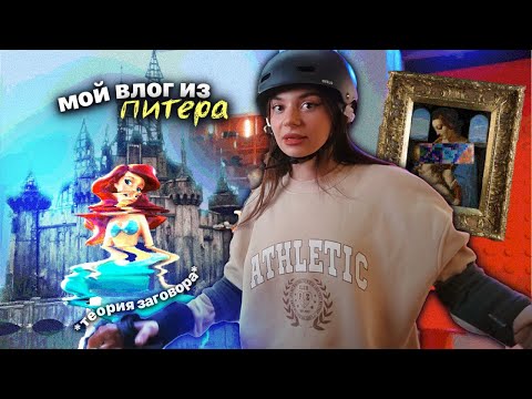 Видео: влог из питера [ +100 к интеллекту ] [часть 1]