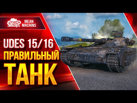 Видео: Udes 15/16 - ПРАВИЛЬНЫЙ ТАНК ● Как Играть на Шведе ● ЛучшееДляВас