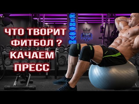 Видео: Качаем пресс на фитбольном мяче Набор упражнений💥