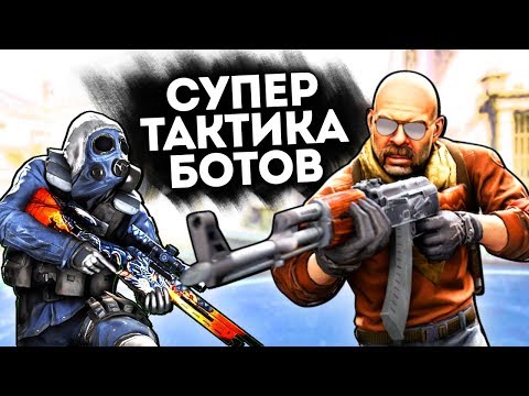Видео: СУПЕР ТАКТИКА БОТОВ НА DUST 2! КТО ПОБЕДИТ? - БИТВА БОТОВ В CS:GO