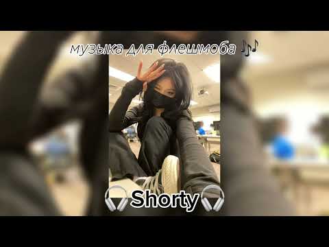 Видео: музыка для флешмоба 🎶 (🎧Shorty🎧) лайк пожалуйста
