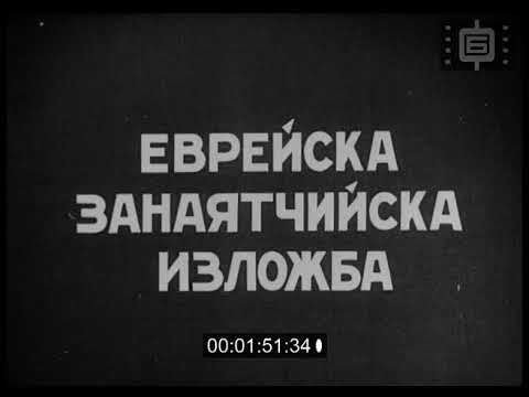 Видео: Отечествен кино-преглед 89 / National Newsreel 89 (1946)