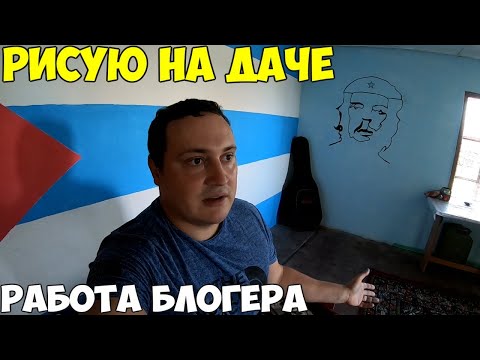 Видео: Дача, рисую на стенах. Первый рейс в Турцию вылетел 2020 информация. кем я работаю